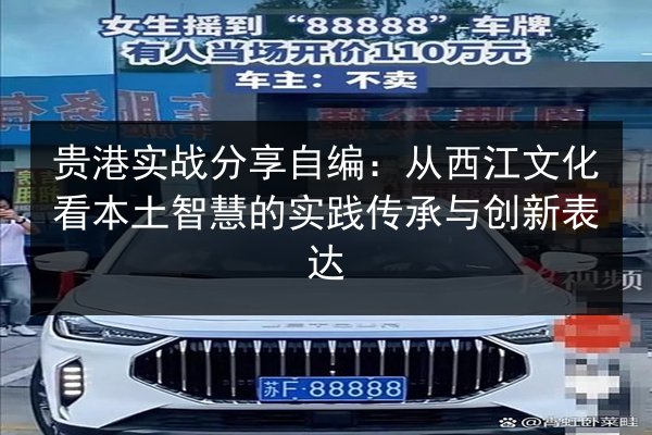 贵港实战分享自编：从西江文化看本土智慧的实践传承与创新表达