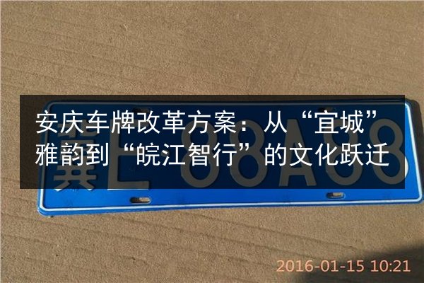 安庆车牌改革方案:从“宜城”雅韵到“皖江智行”的文化跃迁 第2张 安庆车牌改革方案:从“宜城”雅韵到“皖江智行”的文化跃迁 第2张