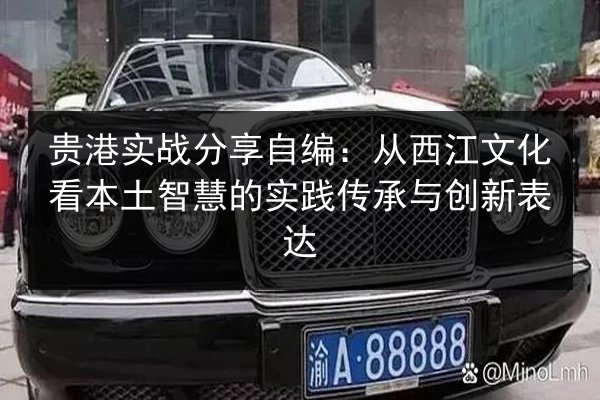 贵港实战分享自编：从西江文化看本土智慧的实践传承与创新表达 第2张