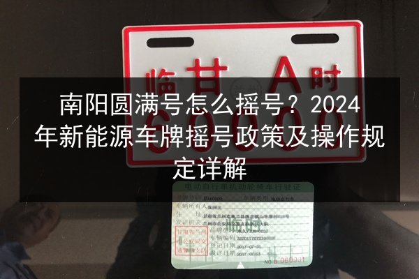 南阳圆满号怎么摇号?2024年新能源车牌摇号政策及操作规定详解 第2张 南阳圆满号怎么摇号?2024年新能源车牌摇号政策及操作规定详解 第2张
