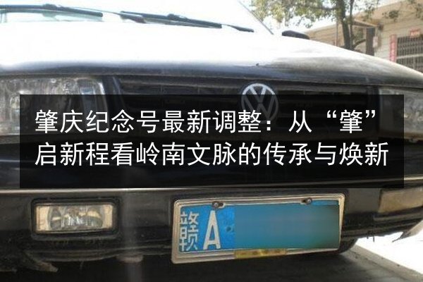 肇庆纪念号最新调整：从“肇”启新程看岭南文脉的传承与焕新