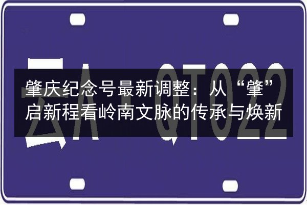 肇庆纪念号最新调整:从“肇”启新程看岭南文脉的传承与焕新 第3张 肇庆纪念号最新调整:从“肇”启新程看岭南文脉的传承与焕新 第3张