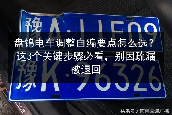 盘锦电车调整自编要点怎么选?这3个关键步骤必看,别因疏漏被退回 第2张 盘锦电车调整自编要点怎么选?这3个关键步骤必看,别因疏漏被退回 第2张