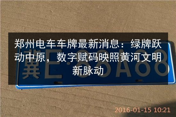 郑州电车车牌最新消息：绿牌跃动中原，数字赋码映照黄河文明新脉动 第2张