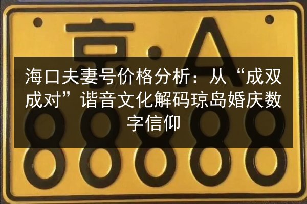 海口夫妻号价格分析:从“成双成对”谐音文化解码琼岛婚庆数字信仰 第2张 海口夫妻号价格分析:从“成双成对”谐音文化解码琼岛婚庆数字信仰 第2张
