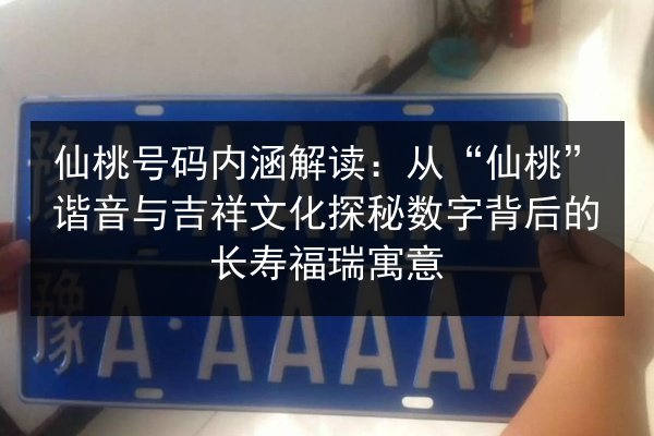 仙桃号码内涵解读:从“仙桃”谐音与吉祥文化探秘数字背后的长寿福瑞寓意 第3张 仙桃号码内涵解读:从“仙桃”谐音与吉祥文化探秘数字背后的长寿福瑞寓意 第3张