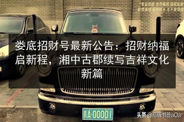 娄底招财号最新公告：招财纳福启新程，湘中古郡续写吉祥文化新篇