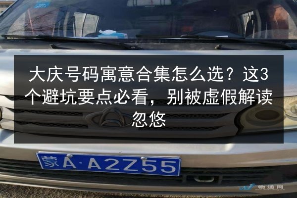 大庆号码寓意合集怎么选?这3个避坑要点必看,别被虚假解读忽悠 第3张 大庆号码寓意合集怎么选?这3个避坑要点必看,别被虚假解读忽悠 第3张