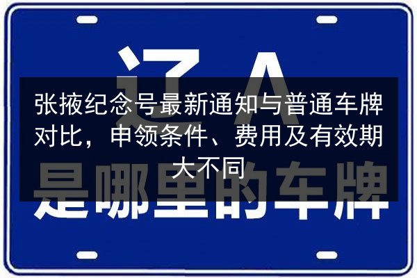 张掖纪念号最新通知与普通车牌对比，申领条件、费用及有效期大不同 第2张