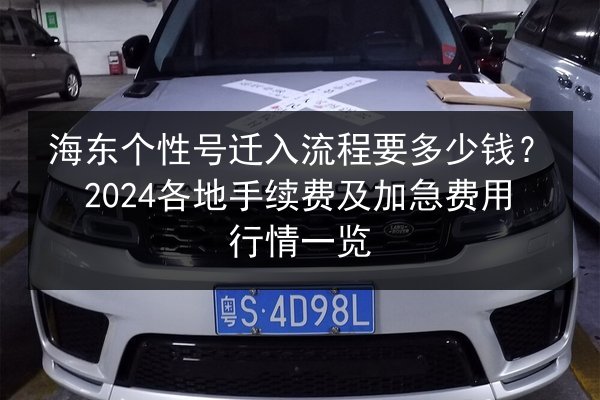 海东个性号迁入流程要多少钱?2024各地手续费及加急费用行情一览 第3张 海东个性号迁入流程要多少钱?2024各地手续费及加急费用行情一览 第3张