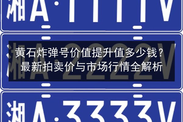 黄石炸弹号价值提升值多少钱？最新拍卖价与市场行情全解析