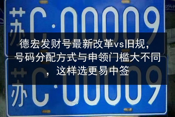 德宏发财号最新改革vs旧规，号码分配方式与申领门槛大不同，这样选更易中签