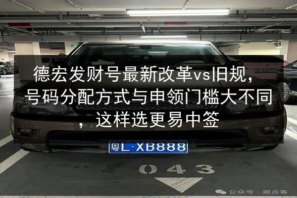 德宏发财号最新改革vs旧规，号码分配方式与申领门槛大不同，这样选更易中签 第2张