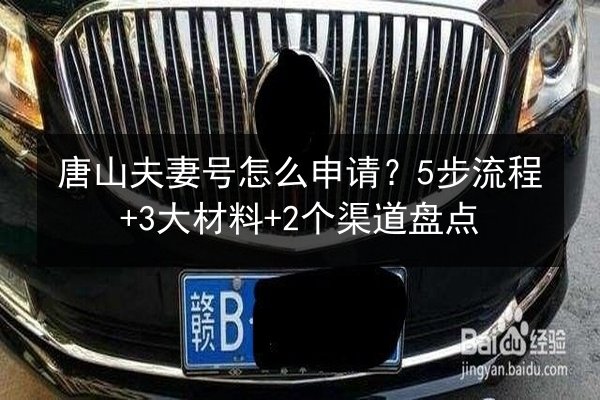 唐山夫妻号怎么申请？5步流程+3大材料+2个渠道盘点
