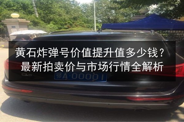 黄石炸弹号价值提升值多少钱？最新拍卖价与市场行情全解析 第3张