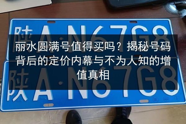 丽水圆满号值得买吗？揭秘号码背后的定价内幕与不为人知的增值真相