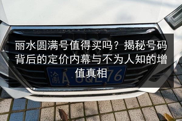 丽水圆满号值得买吗？揭秘号码背后的定价内幕与不为人知的增值真相 第2张