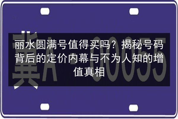 丽水圆满号值得买吗？揭秘号码背后的定价内幕与不为人知的增值真相 第3张