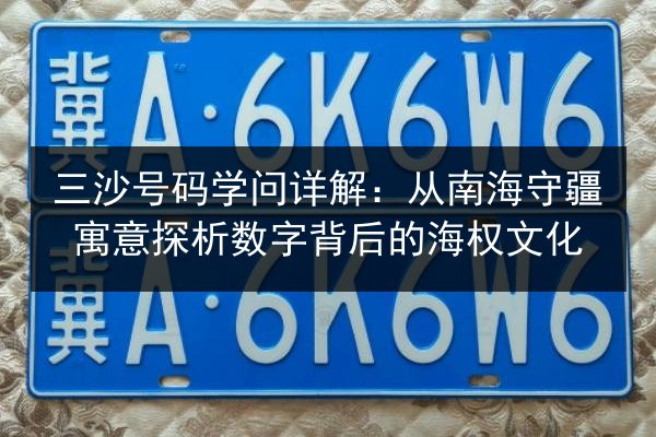 三沙号码学问详解:从南海守疆寓意探析数字背后的海权文化 第2张 三沙号码学问详解:从南海守疆寓意探析数字背后的海权文化 第2张