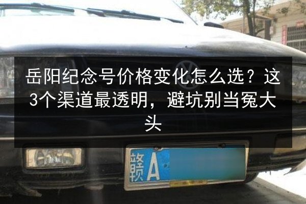 岳阳纪念号价格变化怎么选?这3个渠道最透明,避坑别当冤大头 第3张 岳阳纪念号价格变化怎么选?这3个渠道最透明,避坑别当冤大头 第3张