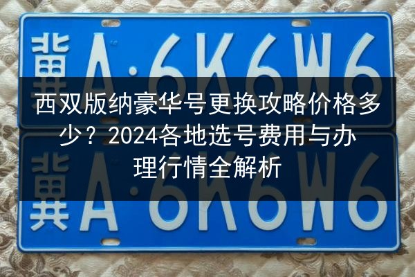 西双版纳豪华号更换攻略价格多少?2024各地选号费用与办理行情全解析 第3张 西双版纳豪华号更换攻略价格多少?2024各地选号费用与办理行情全解析 第3张
