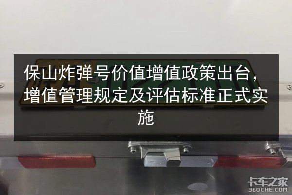 保山炸弹号价值增值政策出台,增值管理规定及评估标准正式实施 第2张 保山炸弹号价值增值政策出台,增值管理规定及评估标准正式实施 第2张