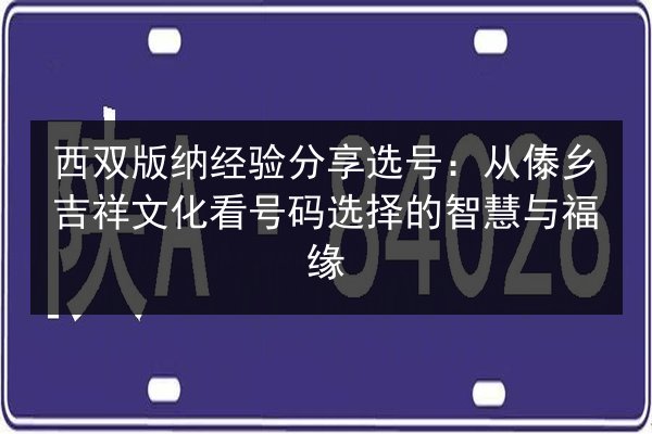 西双版纳经验分享选号：从傣乡吉祥文化看号码选择的智慧与福缘 第3张