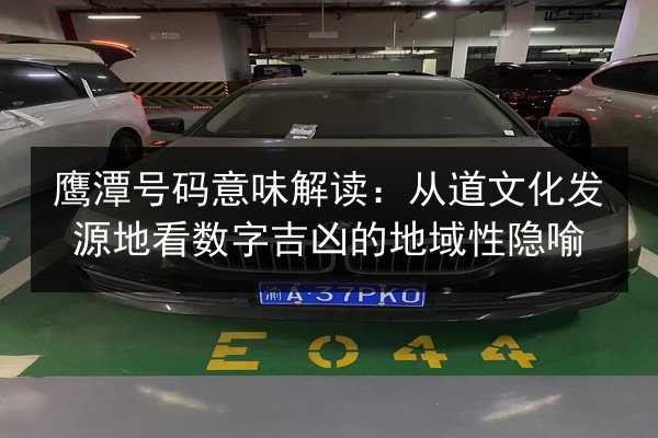 鹰潭号码意味解读:从道文化发源地看数字吉凶的地域性隐喻 第2张 鹰潭号码意味解读:从道文化发源地看数字吉凶的地域性隐喻 第2张