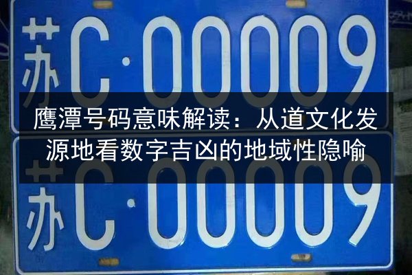 鹰潭号码意味解读:从道文化发源地看数字吉凶的地域性隐喻 第3张 鹰潭号码意味解读:从道文化发源地看数字吉凶的地域性隐喻 第3张