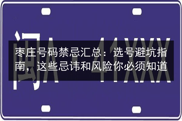 枣庄号码禁忌汇总:选号避坑指南,这些忌讳和风险你必须知道 第2张 枣庄号码禁忌汇总:选号避坑指南,这些忌讳和风险你必须知道 第2张