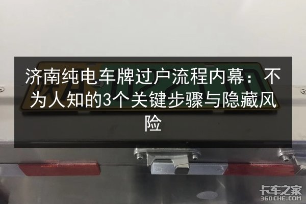 济南纯电车牌过户流程内幕：不为人知的3个关键步骤与隐藏风险