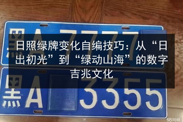 日照绿牌变化自编技巧：从“日出初光”到“绿动山海”的数字吉兆文化