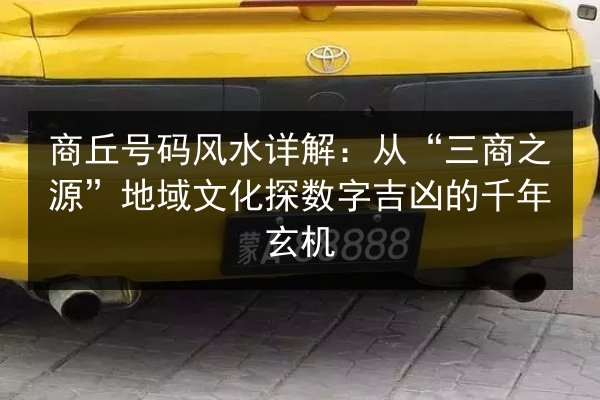 商丘号码风水详解：从“三商之源”地域文化探数字吉凶的千年玄机