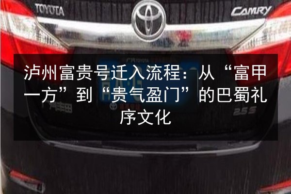 泸州富贵号迁入流程：从“富甲一方”到“贵气盈门”的巴蜀礼序文化