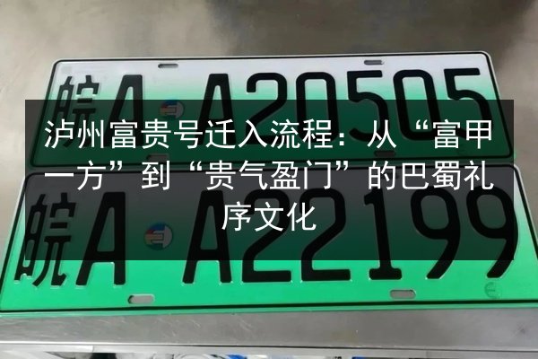 泸州富贵号迁入流程:从“富甲一方”到“贵气盈门”的巴蜀礼序文化 第2张 泸州富贵号迁入流程:从“富甲一方”到“贵气盈门”的巴蜀礼序文化 第2张