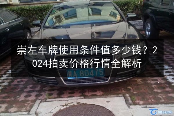 崇左车牌使用条件值多少钱？2024拍卖价格行情全解析 第3张