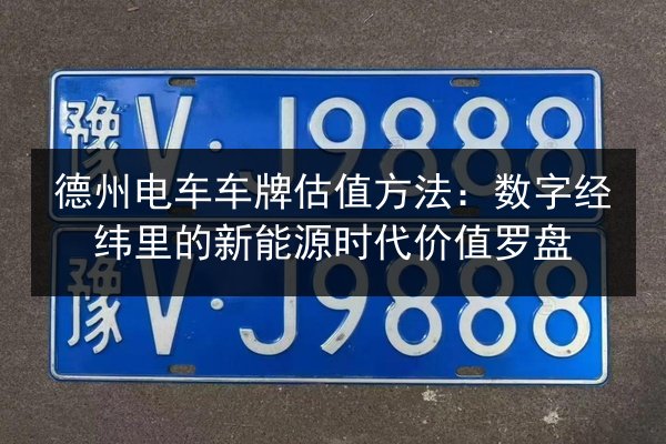 德州电车车牌估值方法：数字经纬里的新能源时代价值罗盘