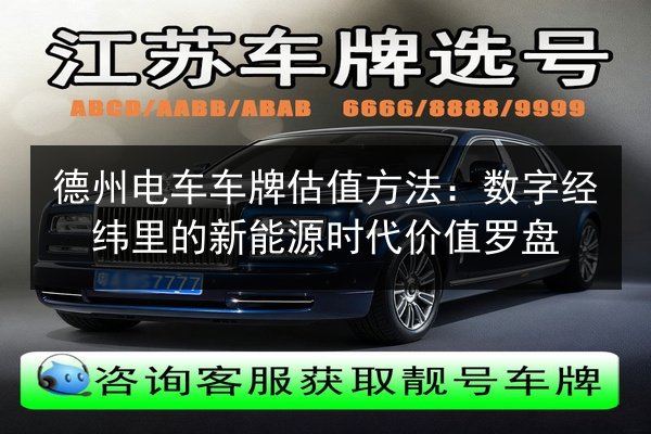 德州电车车牌估值方法：数字经纬里的新能源时代价值罗盘 第3张
