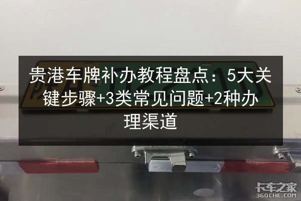 贵港车牌补办教程盘点:5大关键步骤+3类常见问题+2种办理渠道 第3张 贵港车牌补办教程盘点:5大关键步骤+3类常见问题+2种办理渠道 第3张