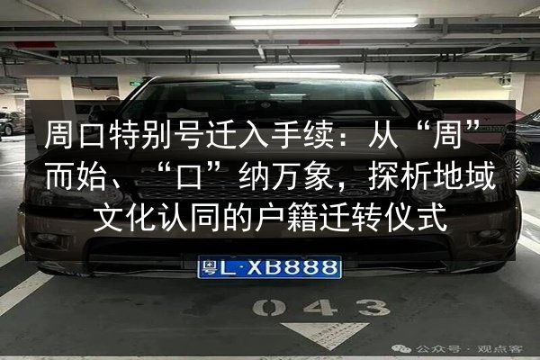 周口特别号迁入手续:从“周”而始、“口”纳万象,探析地域文化认同的户籍迁转仪式 第2张 周口特别号迁入手续:从“周”而始、“口”纳万象,探析地域文化认同的户籍迁转仪式 第2张