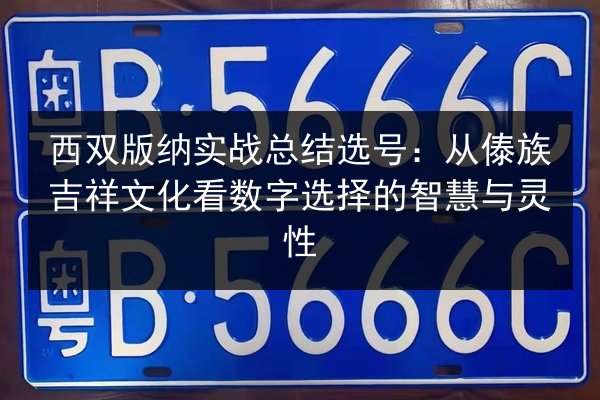 西双版纳实战总结选号:从傣族吉祥文化看数字选择的智慧与灵性 第2张 西双版纳实战总结选号:从傣族吉祥文化看数字选择的智慧与灵性 第2张
