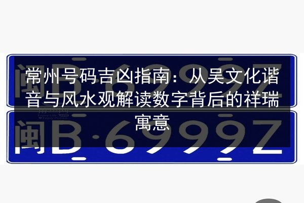 常州号码吉凶指南:从吴文化谐音与风水观解读数字背后的祥瑞寓意 第2张 常州号码吉凶指南:从吴文化谐音与风水观解读数字背后的祥瑞寓意 第2张