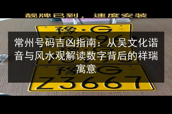 常州号码吉凶指南:从吴文化谐音与风水观解读数字背后的祥瑞寓意 第3张 常州号码吉凶指南:从吴文化谐音与风水观解读数字背后的祥瑞寓意 第3张
