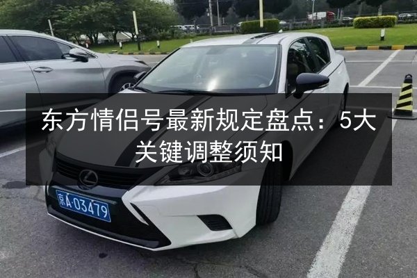 东方情侣号最新规定盘点：5大关键调整须知