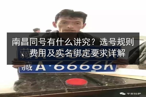 南昌同号有什么讲究？选号规则、费用及实名绑定要求详解