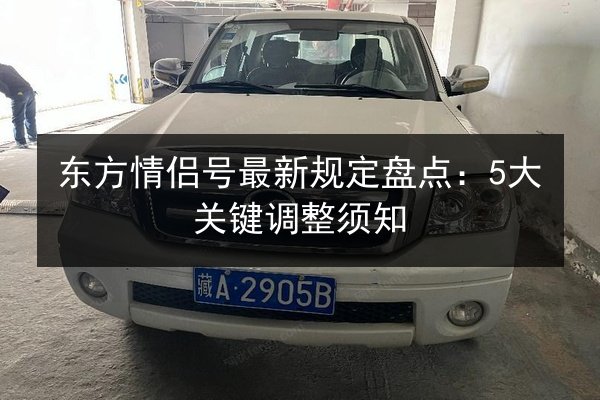 东方情侣号最新规定盘点：5大关键调整须知 第3张