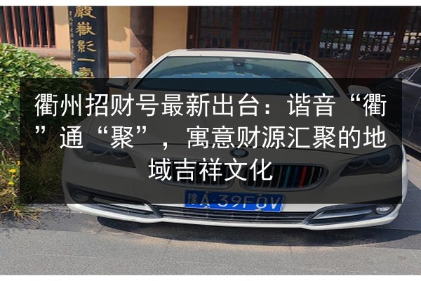 衢州招财号最新出台:谐音“衢”通“聚”,寓意财源汇聚的地域吉祥文化 第3张 衢州招财号最新出台:谐音“衢”通“聚”,寓意财源汇聚的地域吉祥文化 第3张
