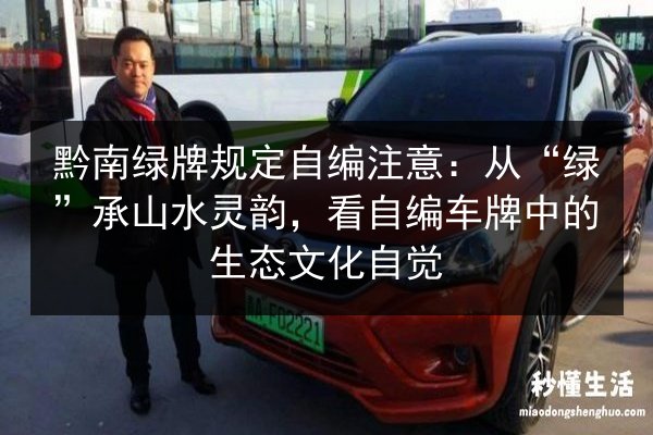 黔南绿牌规定自编注意:从“绿”承山水灵韵,看自编车牌中的生态文化自觉 第2张 黔南绿牌规定自编注意:从“绿”承山水灵韵,看自编车牌中的生态文化自觉 第2张