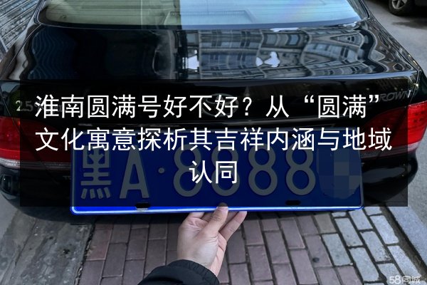 淮南圆满号好不好?从“圆满”文化寓意探析其吉祥内涵与地域认同 第2张 淮南圆满号好不好?从“圆满”文化寓意探析其吉祥内涵与地域认同 第2张