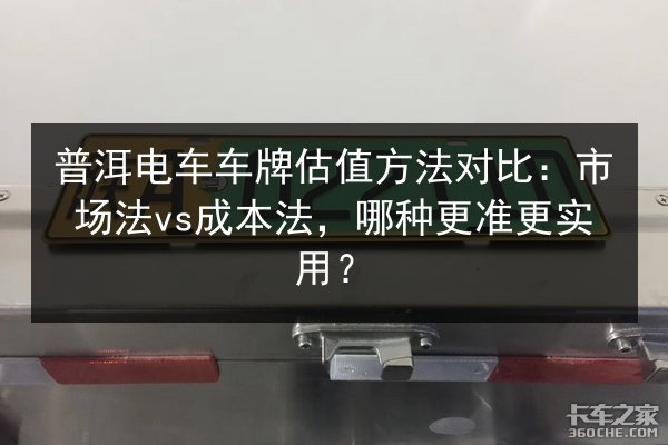 普洱电车车牌估值方法对比：市场法vs成本法，哪种更准更实用？